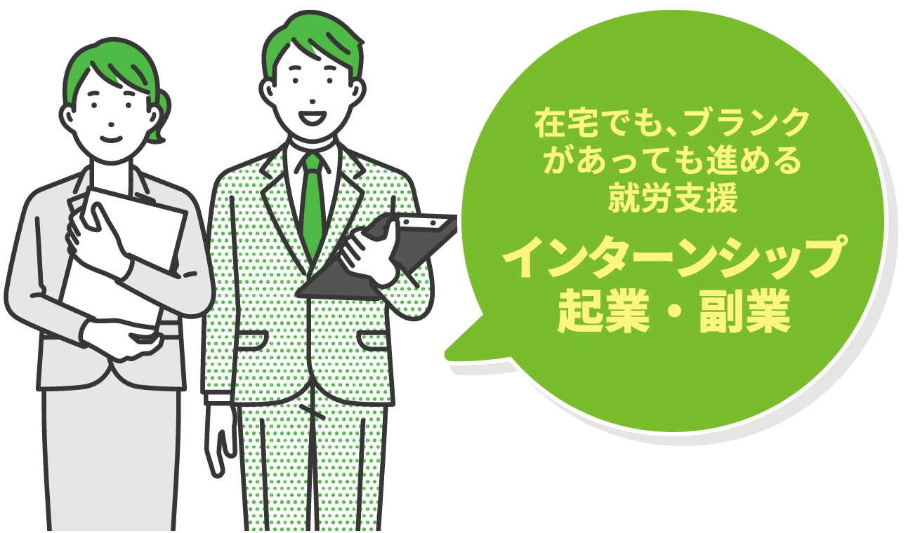 在宅でも、ブランクがあっても進める就労支援 インターンシップ起業・副業